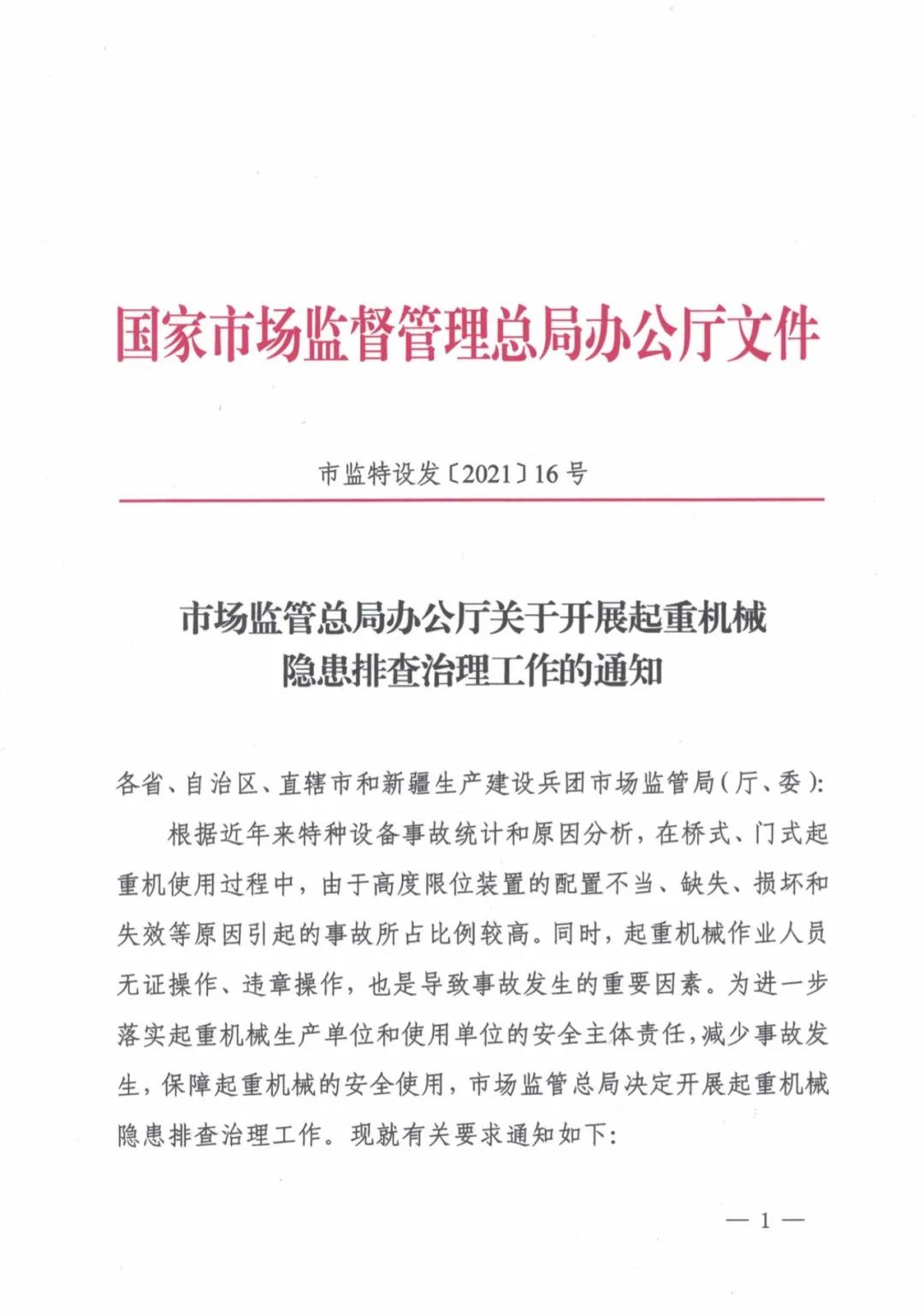 市场监管总局办公厅关于开展起重机械隐患排查治理工作的通知